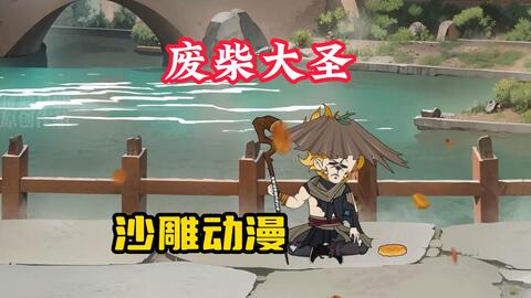 廢柴大圣