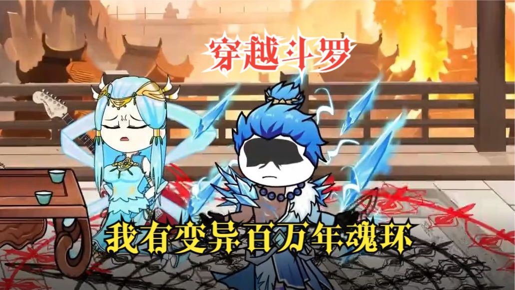 我有變異百萬年魂環