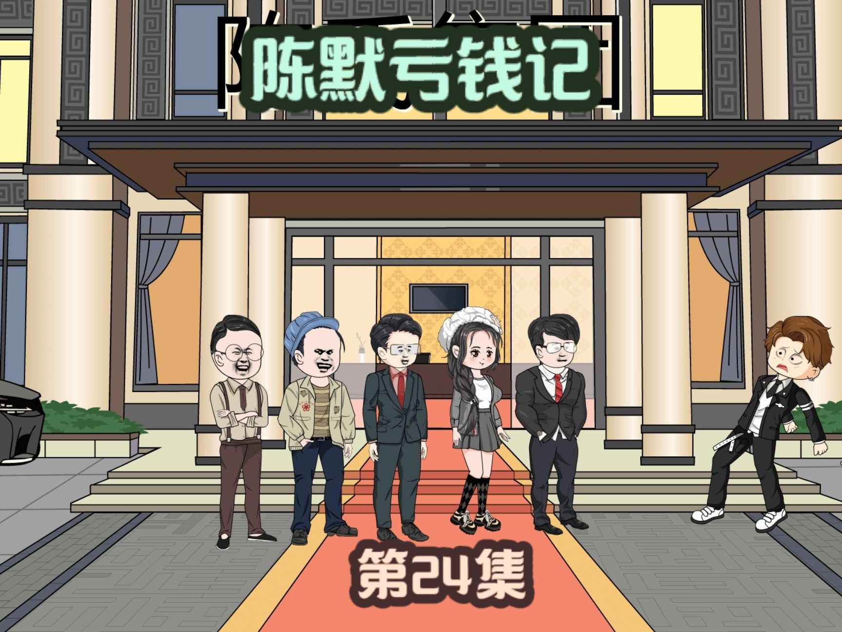 陳默虧錢記