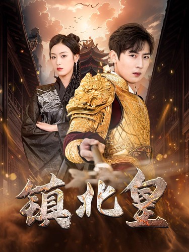 鎮北皇(全集)