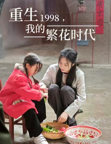 重生1998，我的繁花時代&女兒唾棄我的墳墓(全集)