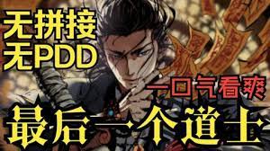最后一個(gè)道士
