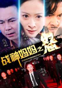 戰神媽媽之怒(全集)