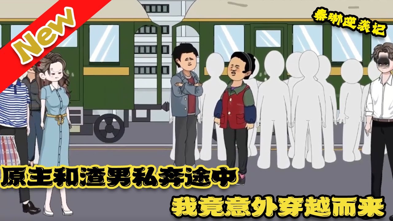 秦琳逆襲記