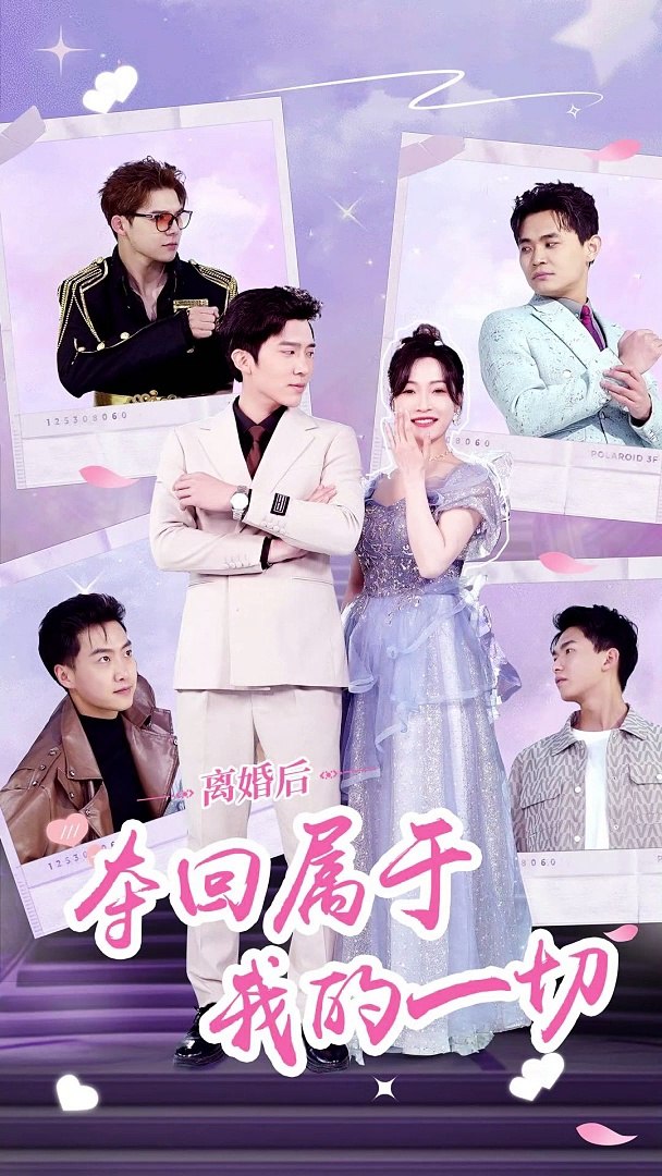 離婚后，奪回屬于我的一切(全集)