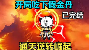 我通天逆轉崛起
