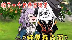 師尊有點弱