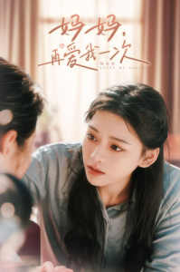 媽媽，再愛我一次(全集)