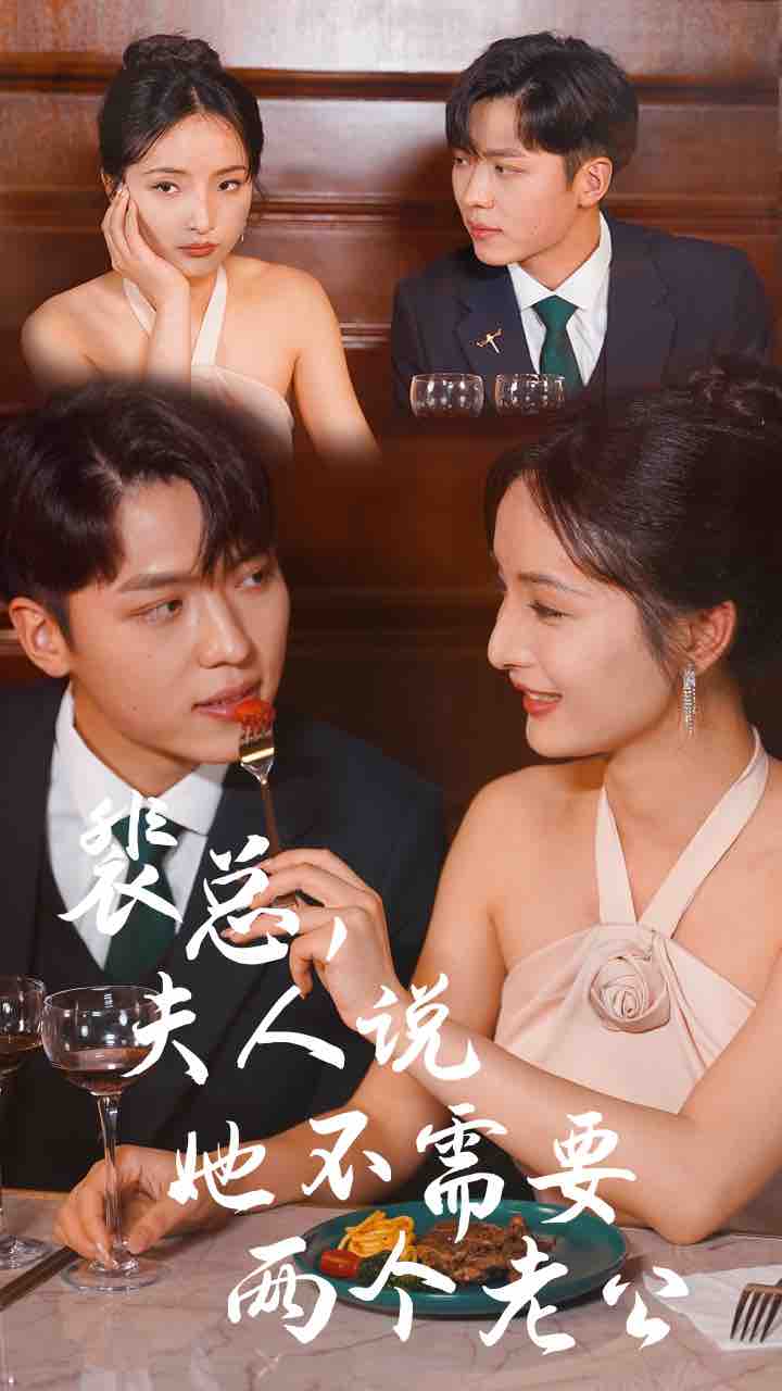 裴總，夫人說她不需要兩個老公(全集)