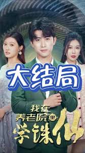 我在養老院里學誅仙(全集)