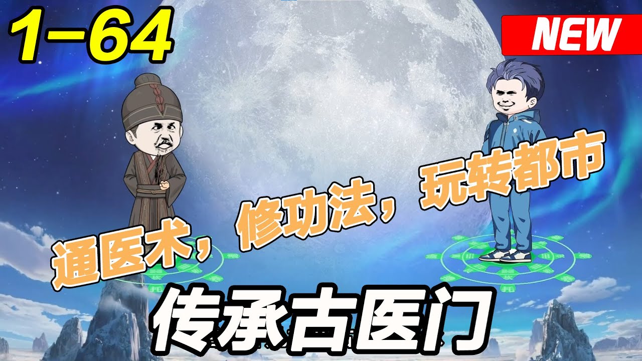 傳承古醫門