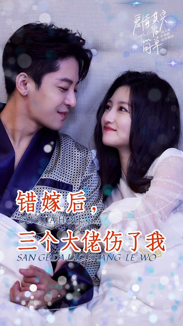 錯嫁后，三個大佬傷了我(全集)