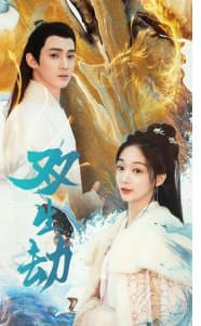 雙生劫(全集)