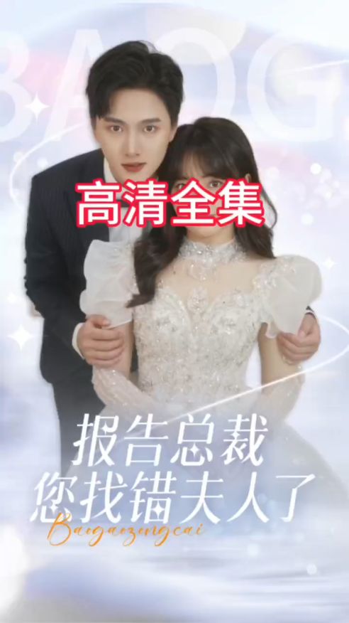 報告總裁您找錯夫人了(全集)