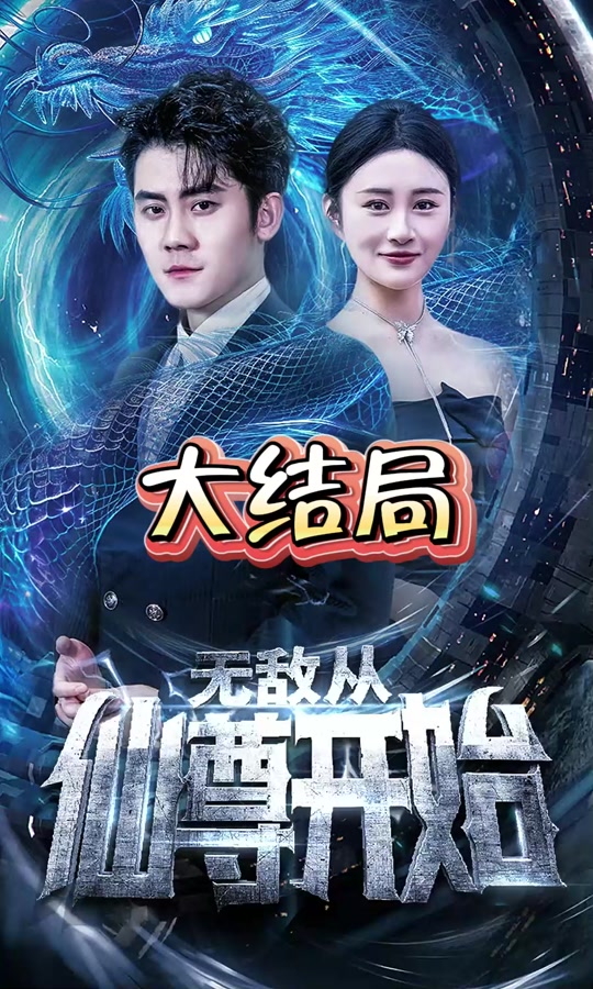 無(wú)敵從仙尊開始(全集)