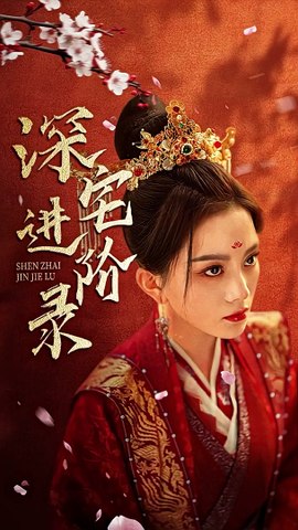 深宅進階(全集)