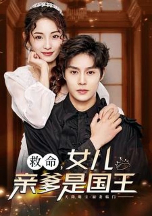 救命，女兒親爹是國王(全集)