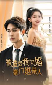 被渣后，我閃婚了豪門繼承人(全集)