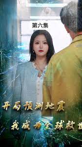 開局預測地震，我成為全球救世主(全集)
