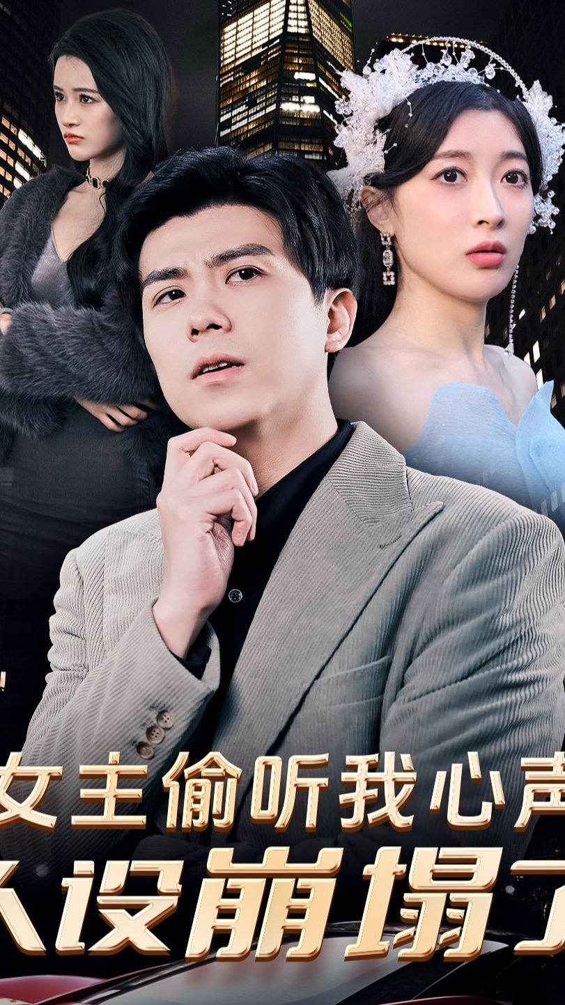 女主偷聽我心聲，人設(shè)崩塌了(全集)