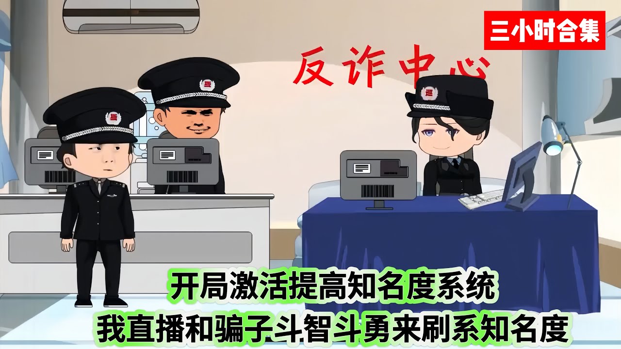 開局激活提高知名度系統