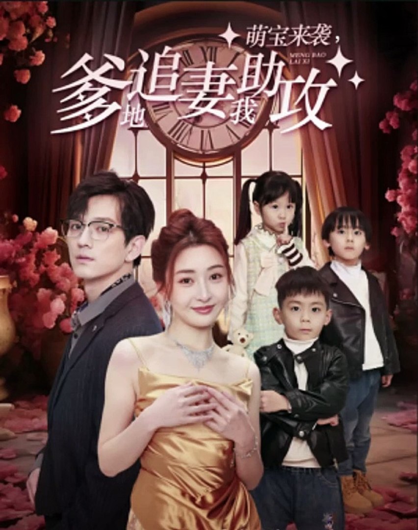 萌寶來襲，爹地追妻我助攻(全集)