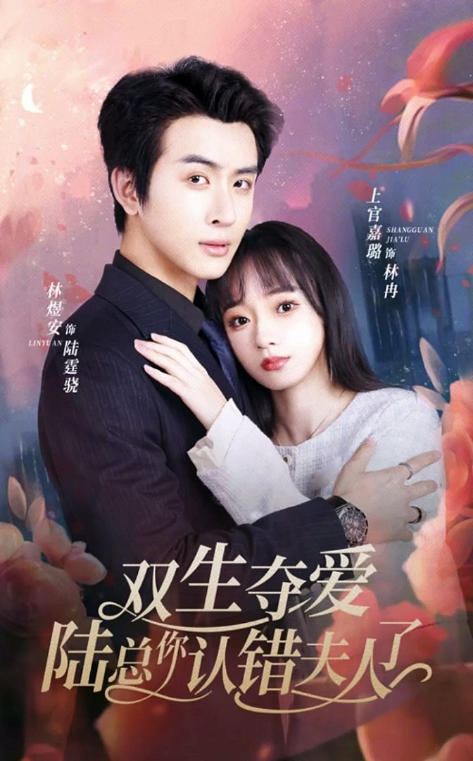 雙生奪愛，陸總你認(rèn)錯(cuò)夫人了(全集)