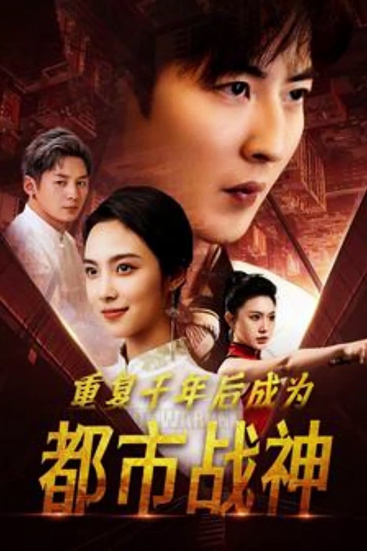 重復千年后成為都市戰神(全集)