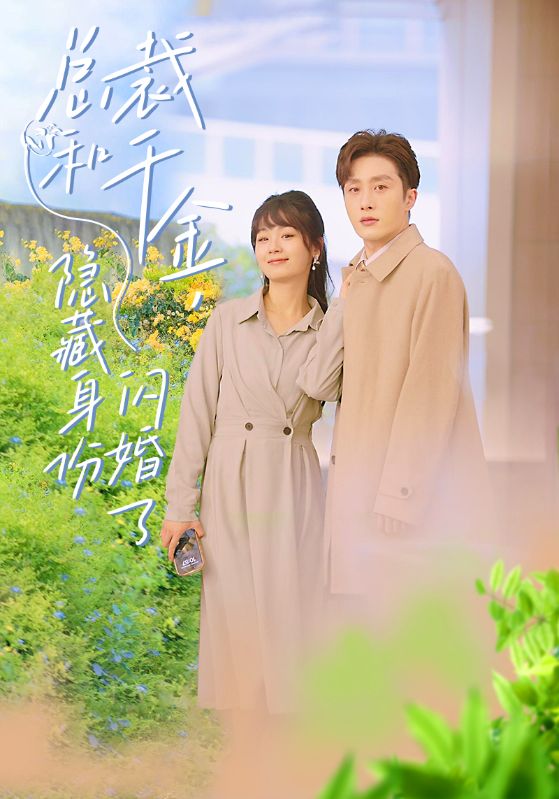 總裁和千金，隱藏身份閃婚了(全集)