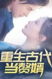 重生古代當贅婿(全集)