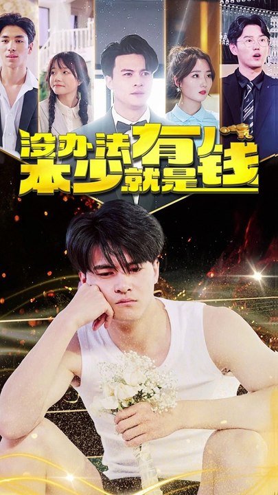 沒辦法，本少就是有錢(全集)