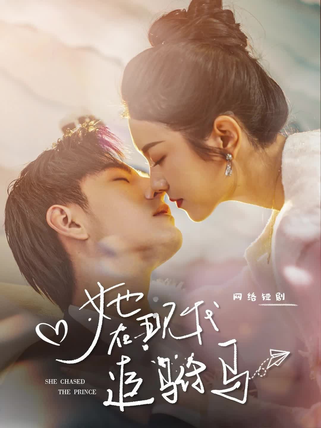 她在現代追駙馬(全集)