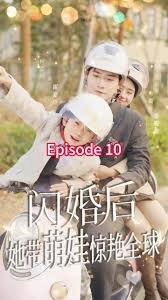 閃婚后，她帶萌娃驚艷全球(全集)