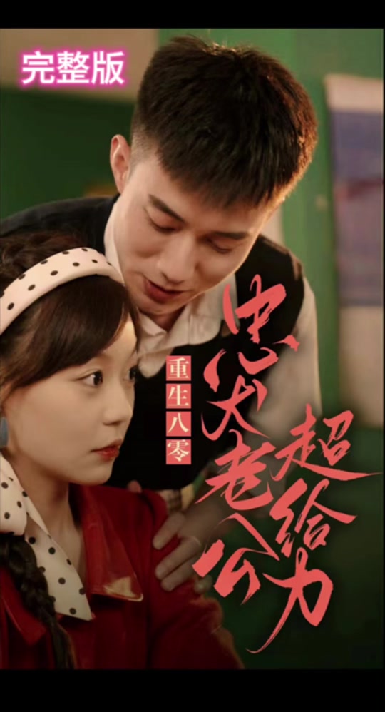重生八零，忠犬老公超給力(全集)