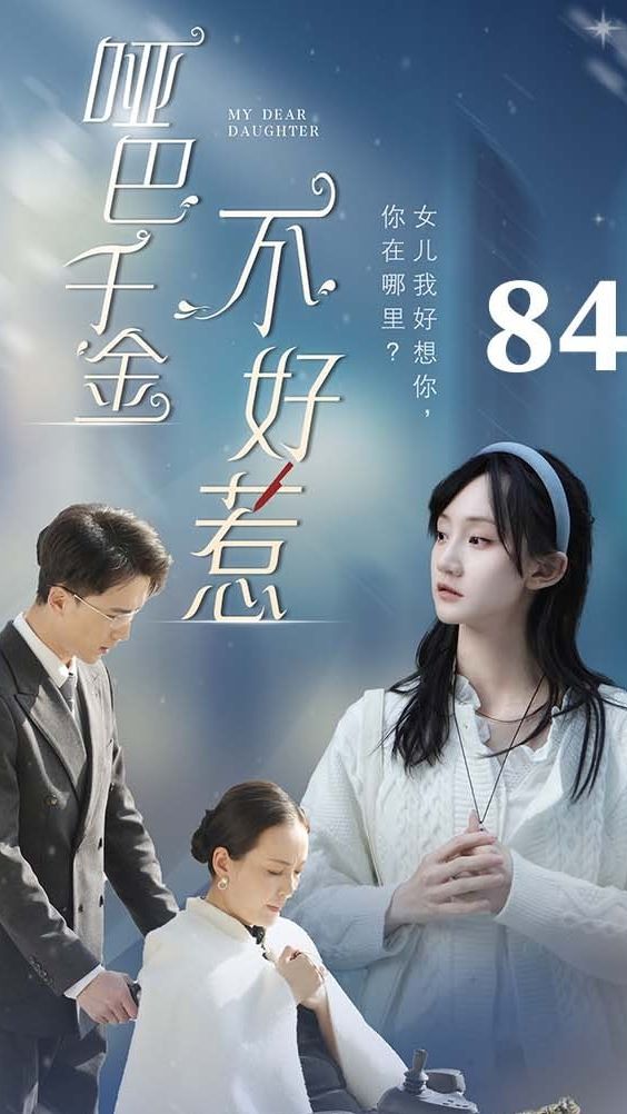 啞巴千金不好惹(全集)
