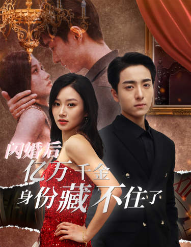 閃婚后，億萬千金身份藏不住了(全集)