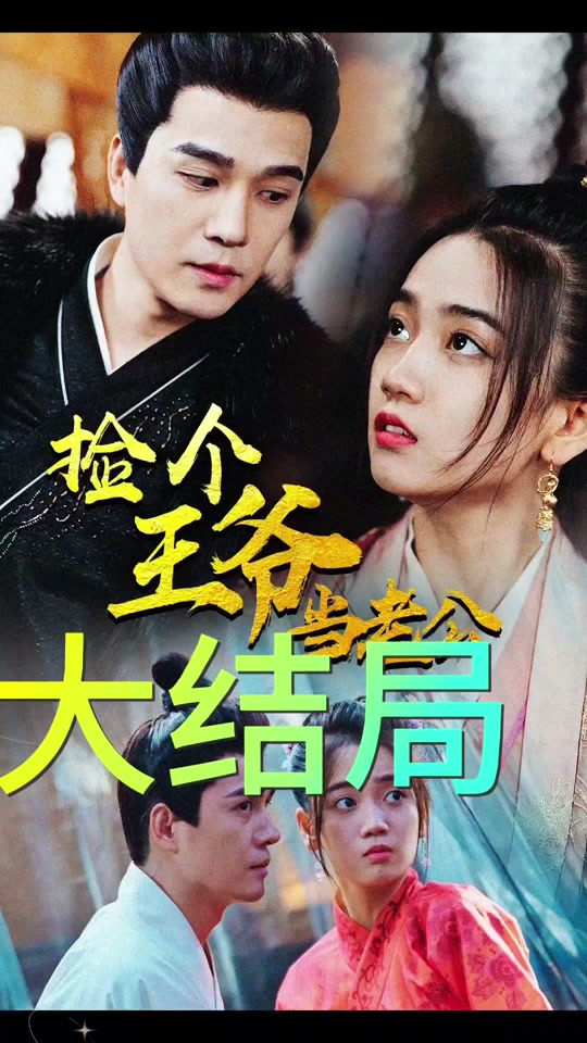 撿個王爺當老公(全集)