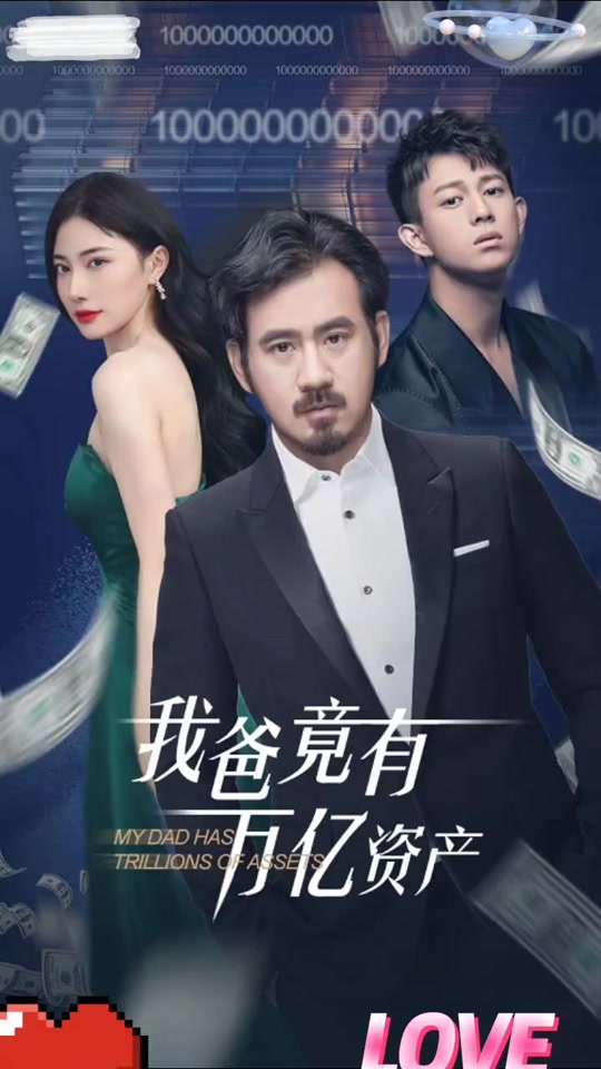 我爸竟有萬(wàn)億資產(chǎn)(全集)