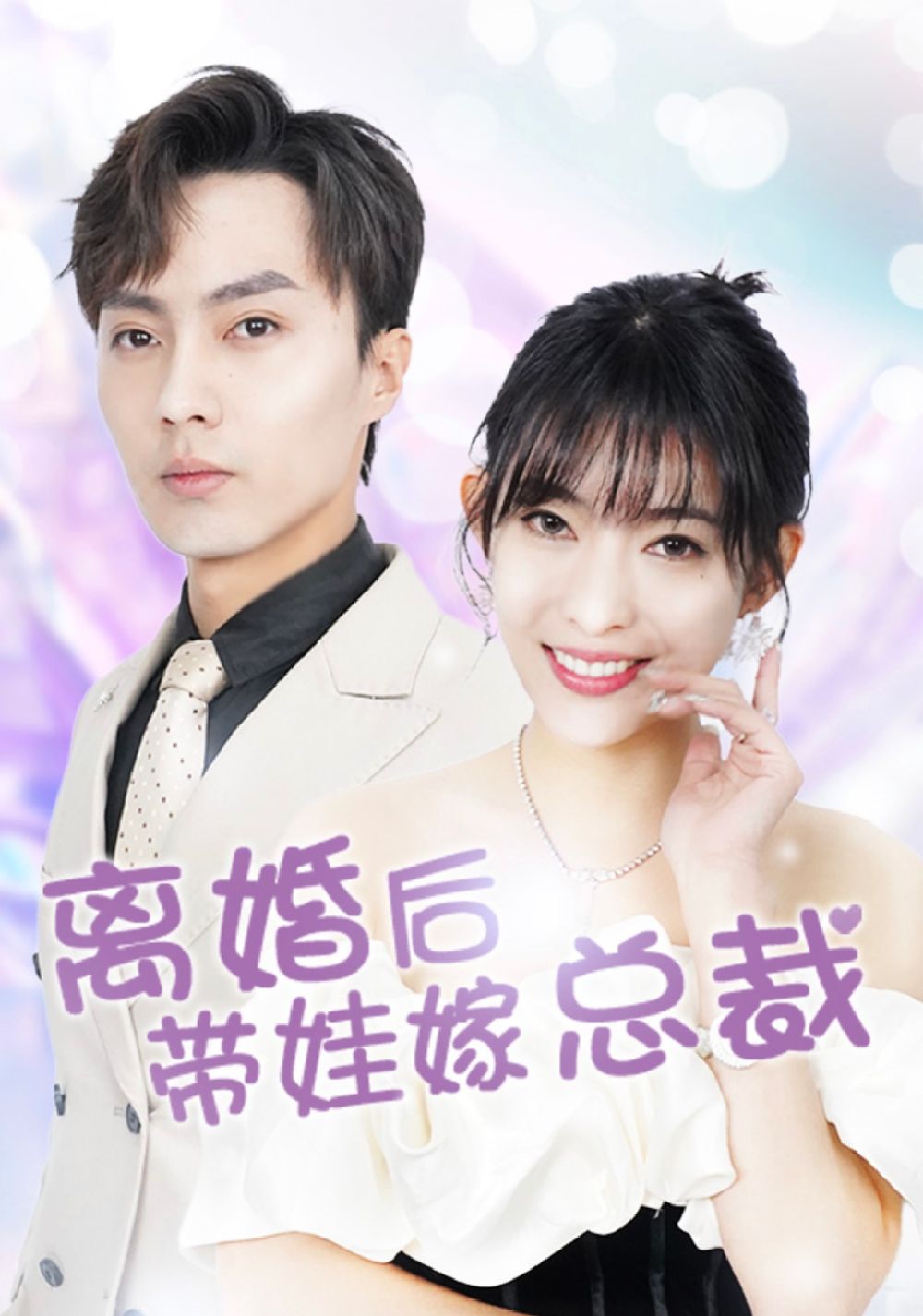 離婚后，帶娃嫁總裁(全集)