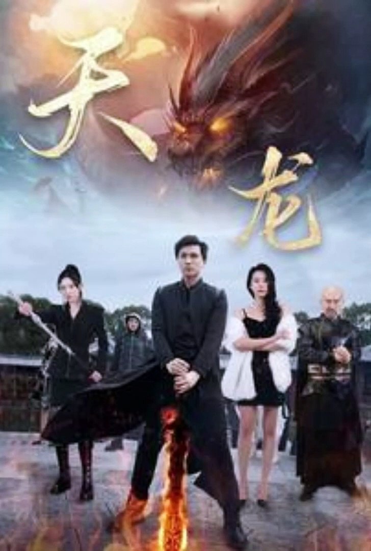 天龍(全集)