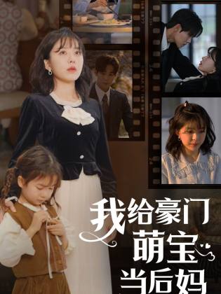 我的極品老公&我給豪門萌寶當后媽(全集)