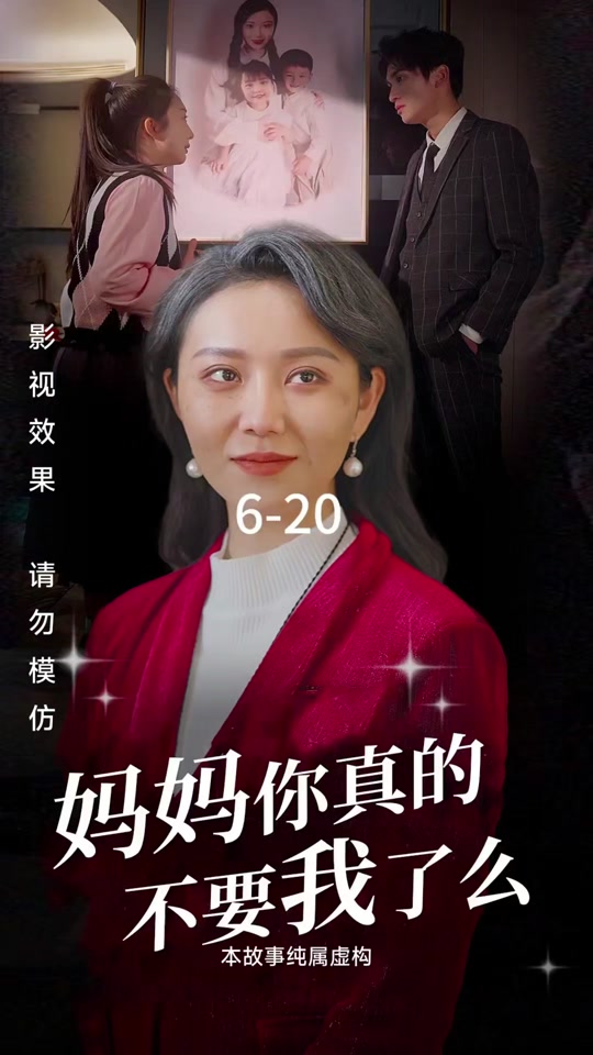 媽媽你真的不要我了么(全集)