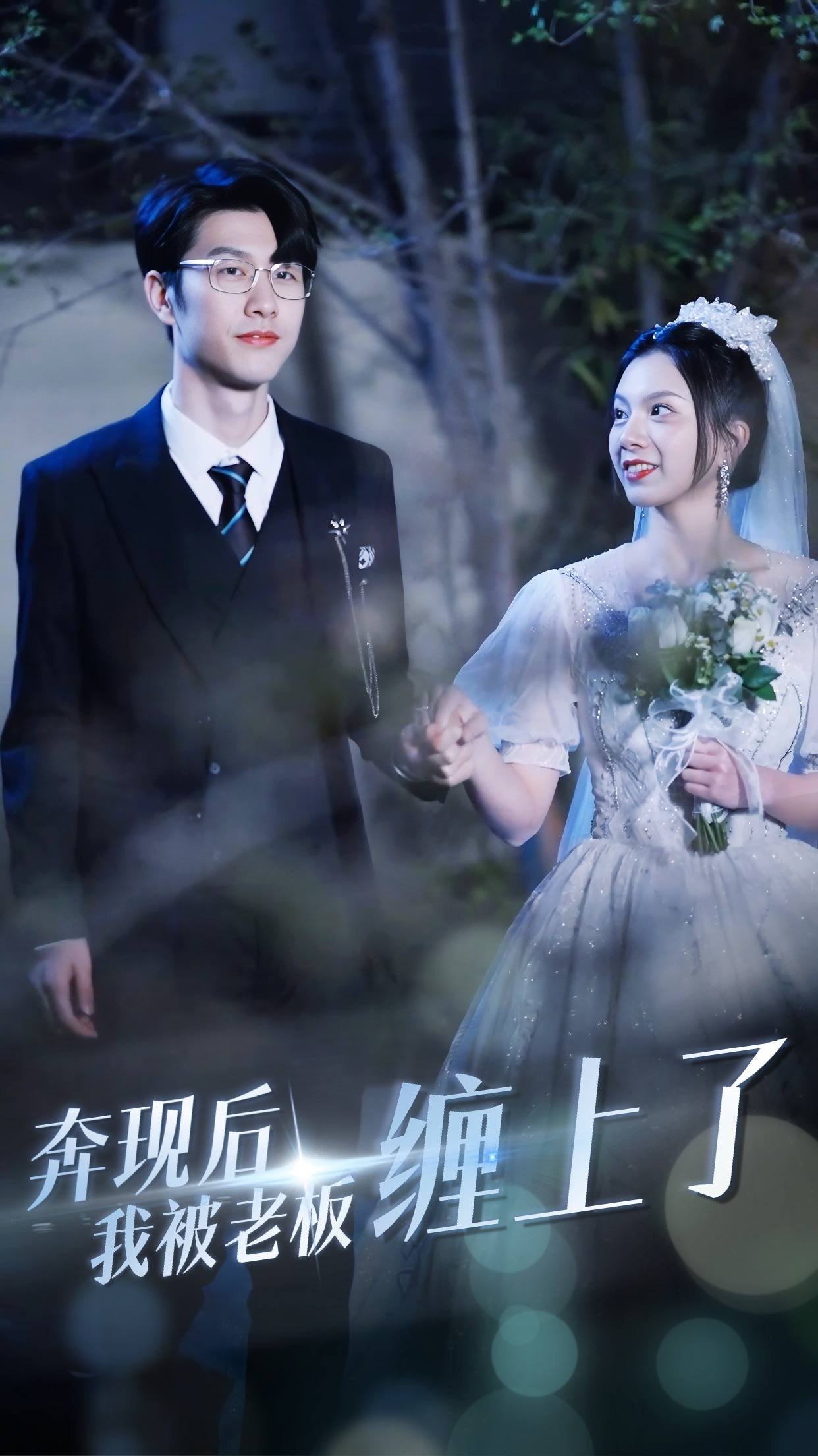 奔現后我被老板纏上了(全集)