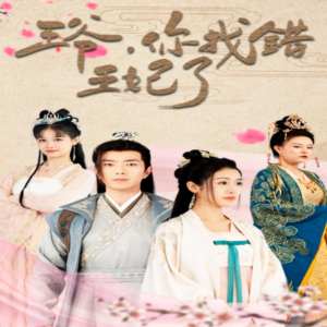 王爺，你找錯王妃了(全集)