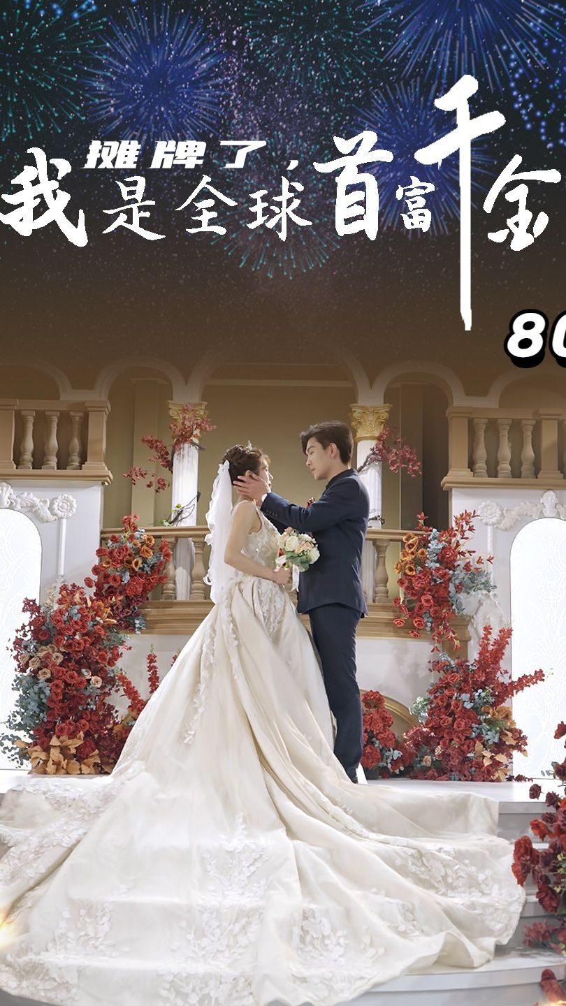 攤牌了，我是全球首富千金(全集)