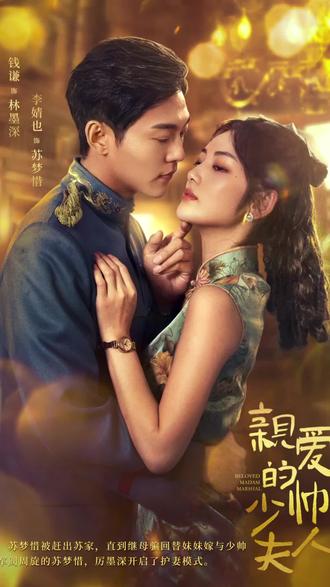 親愛的少帥夫人(全集)