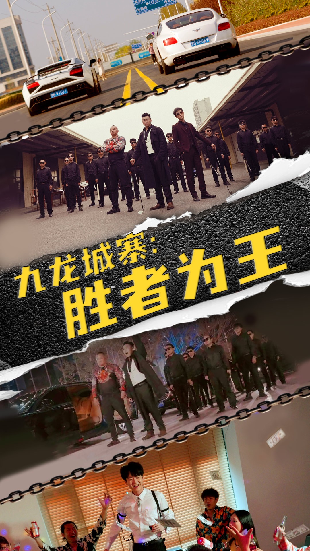 九龍城寨，勝者為王(全集)