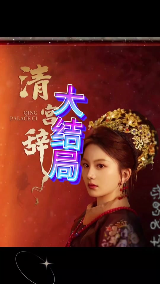 清宮辭(全集)