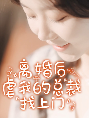 離婚后，虐我的總裁找上門(全集)