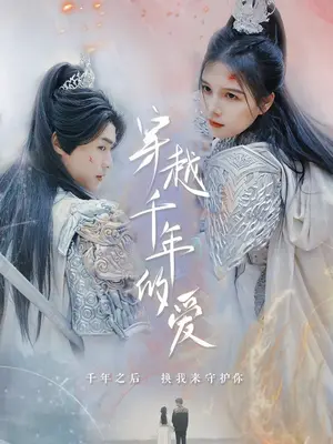 穿越千年的愛(全集)